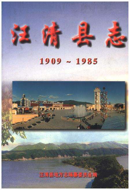 《汪清县志》.pdf_吉林省志缩略图