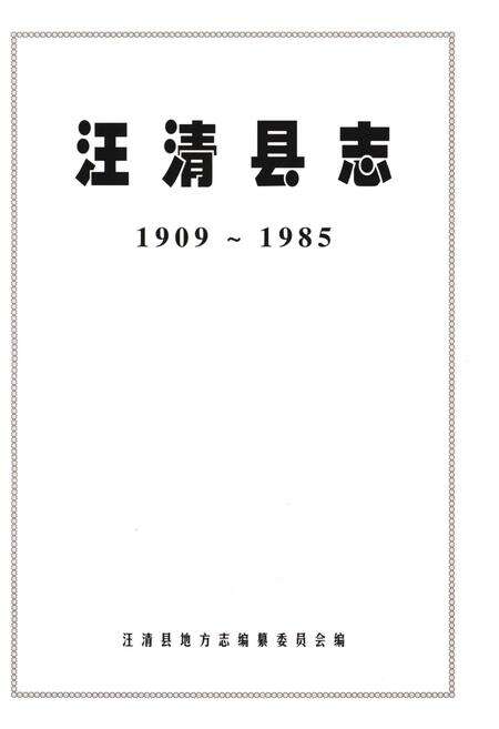 《汪清县志》.pdf_吉林省志预览图1