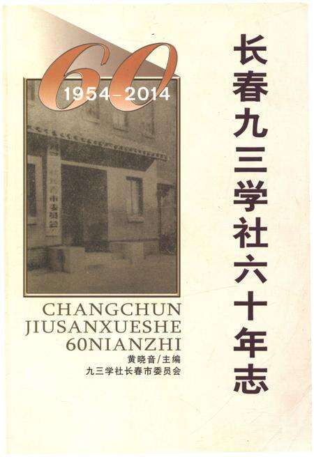 《长春市九三学社六十年志 1954-2014》.pdf_吉林省志缩略图