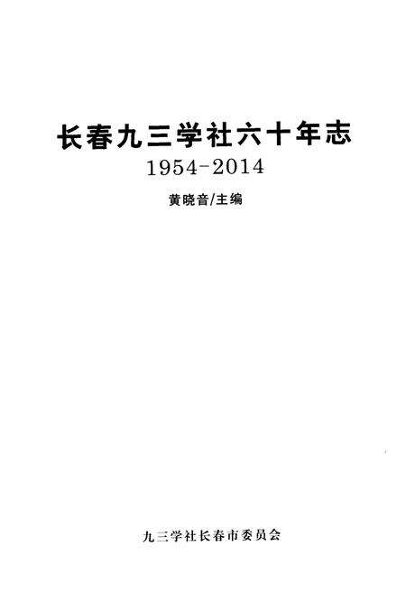 《长春市九三学社六十年志 1954-2014》.pdf_吉林省志预览图1