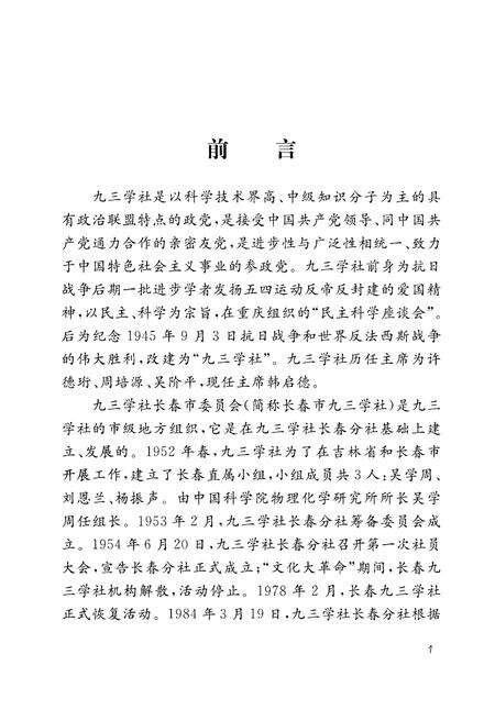 《长春市九三学社六十年志 1954-2014》.pdf_吉林省志预览图2