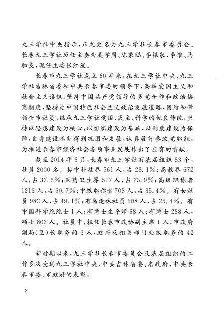 《长春市九三学社六十年志 1954-2014》.pdf_吉林省志预览图3