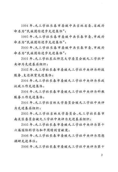 《长春市九三学社六十年志 1954-2014》.pdf_吉林省志预览图4