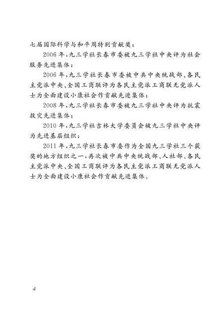 《长春市九三学社六十年志 1954-2014》.pdf_吉林省志预览图5