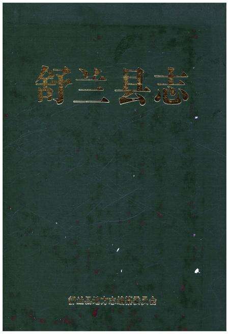 《舒兰县志》.pdf_吉林省志缩略图