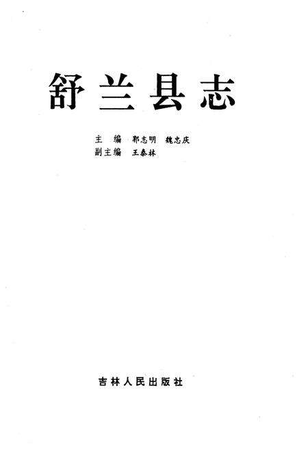 《舒兰县志》.pdf_吉林省志预览图1