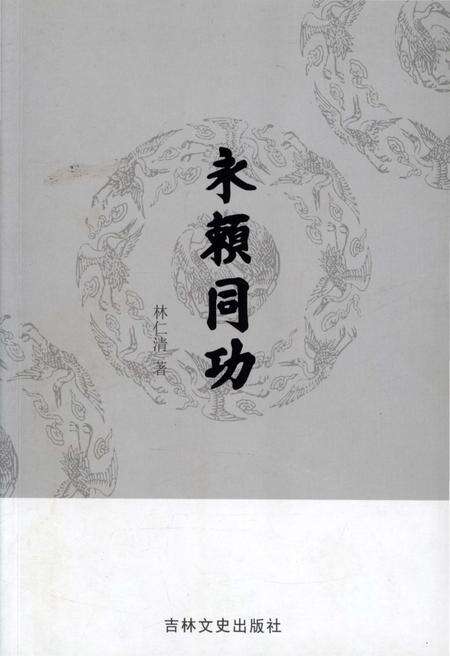 《永赖同功》.pdf_吉林省志缩略图