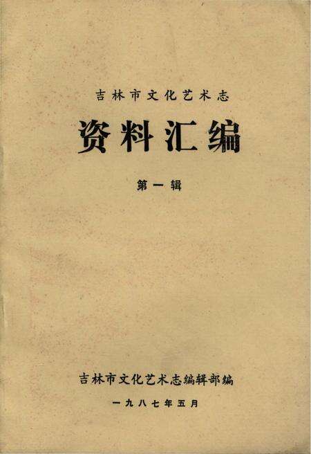 《吉林市文化艺术志资料汇编 第一辑》.pdf_吉林省志缩略图
