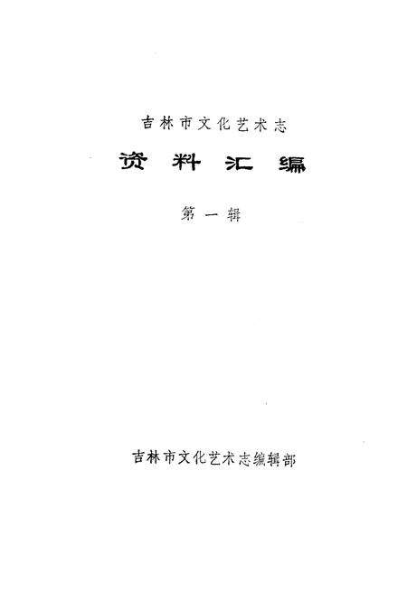 《吉林市文化艺术志资料汇编 第一辑》.pdf_吉林省志预览图1