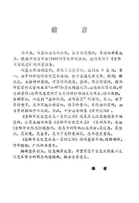 《吉林市文化艺术志资料汇编 第一辑》.pdf_吉林省志预览图2