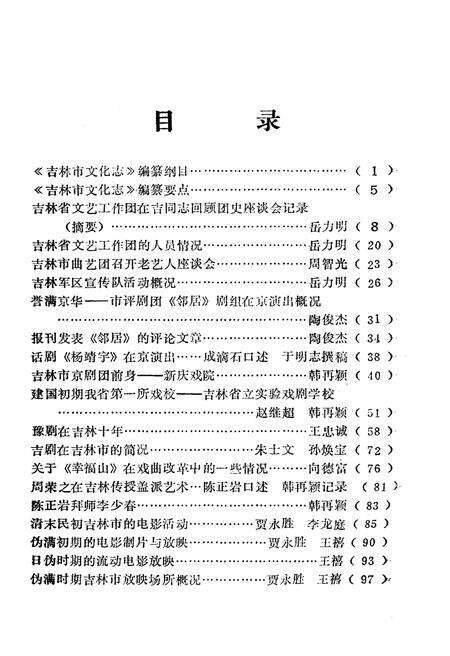 《吉林市文化艺术志资料汇编 第一辑》.pdf_吉林省志预览图3