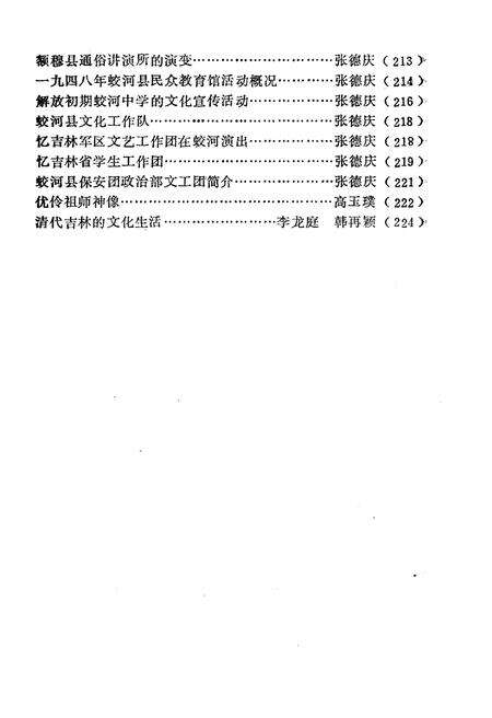 《吉林市文化艺术志资料汇编 第一辑》.pdf_吉林省志预览图5