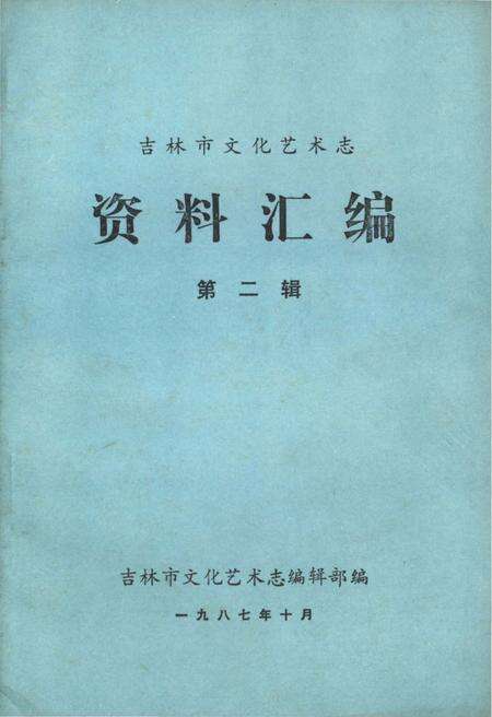《吉林市文化艺术志资料汇编 第二辑》.pdf_吉林省志缩略图