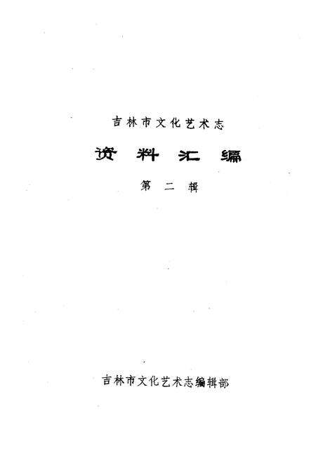 《吉林市文化艺术志资料汇编 第二辑》.pdf_吉林省志预览图1