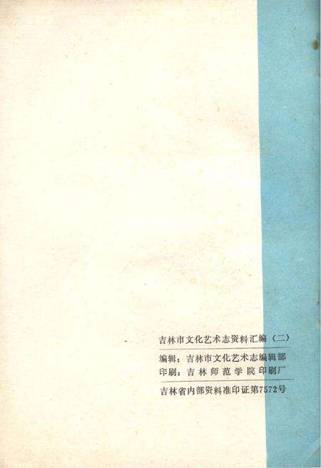 《吉林市文化艺术志资料汇编 第二辑》.pdf_吉林省志预览图2