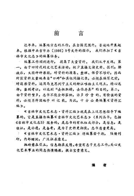 《吉林市文化艺术志资料汇编 第二辑》.pdf_吉林省志预览图3