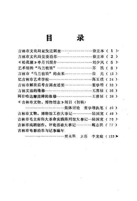 《吉林市文化艺术志资料汇编 第二辑》.pdf_吉林省志预览图4