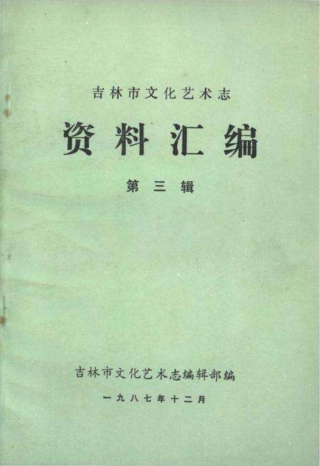 《吉林市文化艺术志资料汇编 第三辑》.pdf_吉林省志缩略图