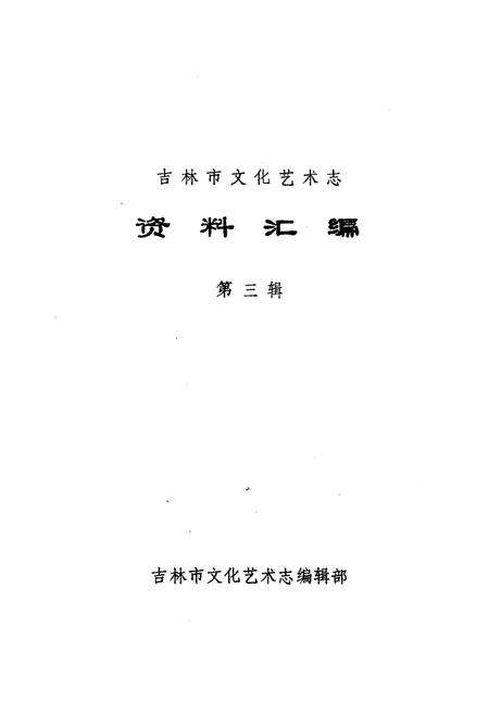 《吉林市文化艺术志资料汇编 第三辑》.pdf_吉林省志预览图1