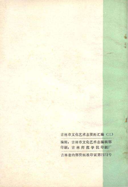 《吉林市文化艺术志资料汇编 第三辑》.pdf_吉林省志预览图2