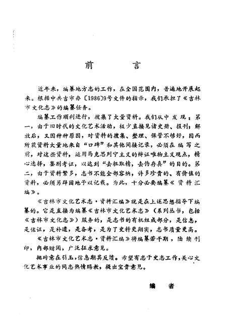 《吉林市文化艺术志资料汇编 第三辑》.pdf_吉林省志预览图3