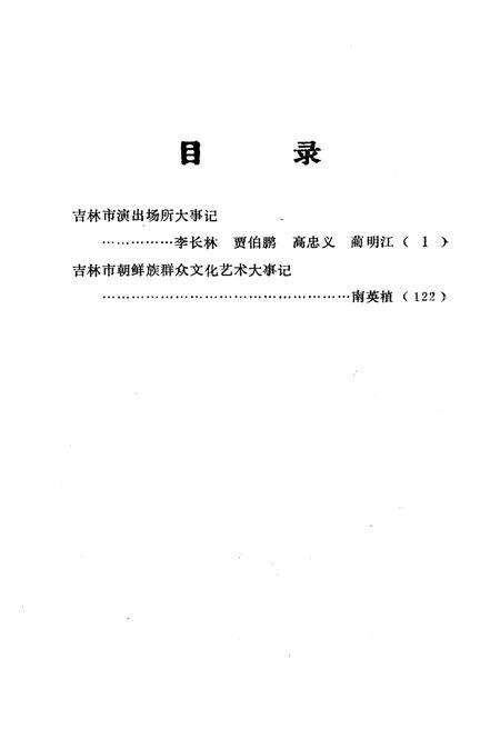 《吉林市文化艺术志资料汇编 第三辑》.pdf_吉林省志预览图4