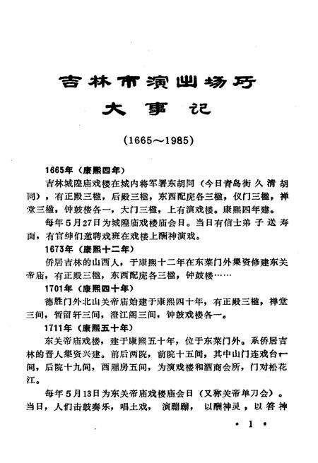 《吉林市文化艺术志资料汇编 第三辑》.pdf_吉林省志预览图5
