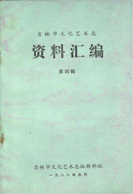 《吉林市文化艺术志资料汇编 第四辑》.pdf_吉林省志缩略图