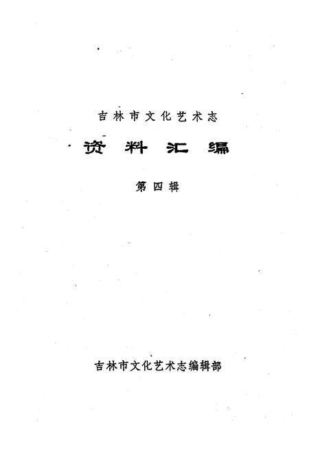 《吉林市文化艺术志资料汇编 第四辑》.pdf_吉林省志预览图1