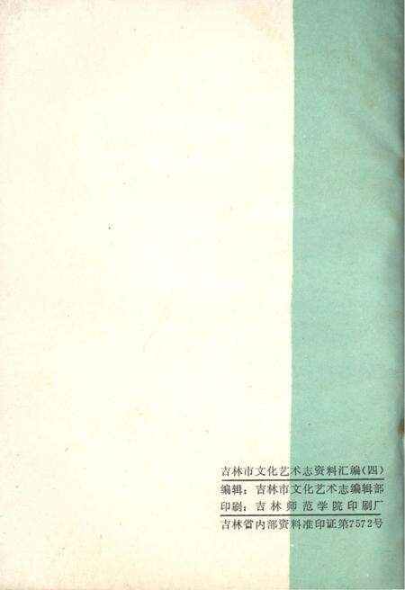 《吉林市文化艺术志资料汇编 第四辑》.pdf_吉林省志预览图2