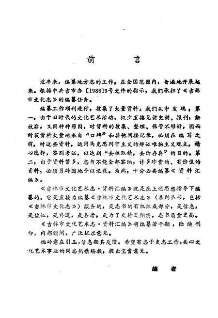 《吉林市文化艺术志资料汇编 第四辑》.pdf_吉林省志预览图3