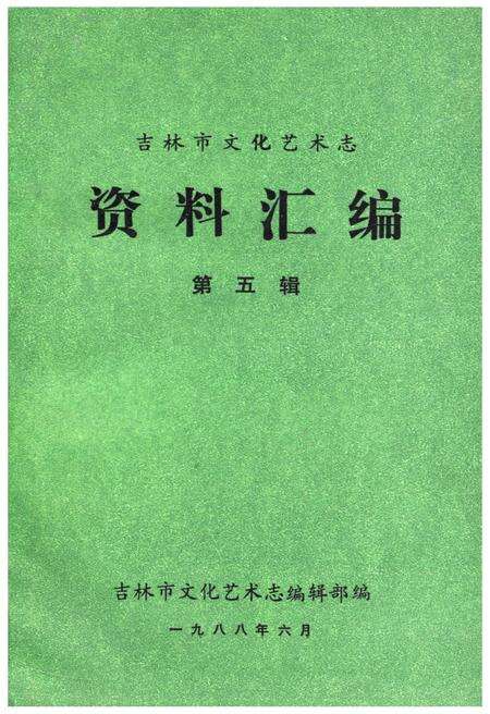 《吉林市文化艺术志 资料汇编 第五辑》.pdf_吉林省志缩略图