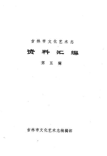 《吉林市文化艺术志 资料汇编 第五辑》.pdf_吉林省志预览图1