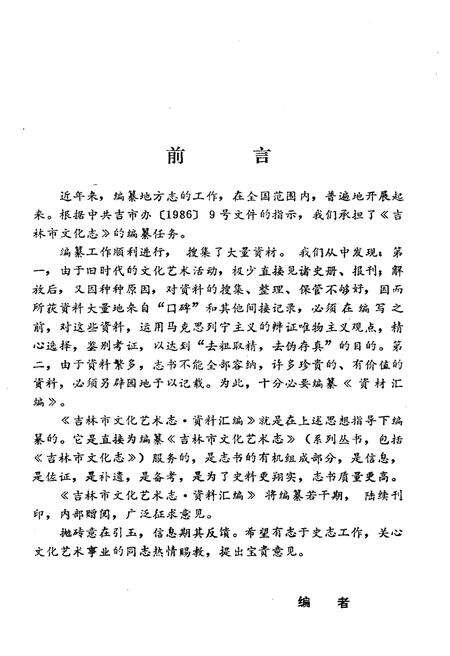 《吉林市文化艺术志 资料汇编 第五辑》.pdf_吉林省志预览图2