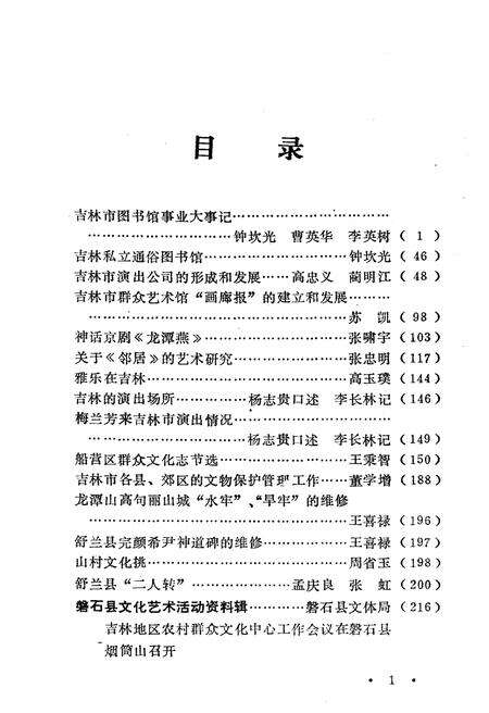 《吉林市文化艺术志 资料汇编 第五辑》.pdf_吉林省志预览图3
