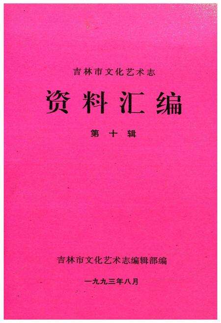 《吉林市文化艺术志 资料汇编 第十辑》.pdf_吉林省志缩略图