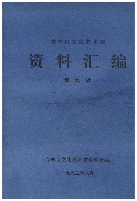 《吉林市文化艺术志 资料汇编 第九辑》.pdf_吉林省志缩略图
