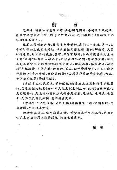 《吉林市文化艺术志 资料汇编 第九辑》.pdf_吉林省志预览图1