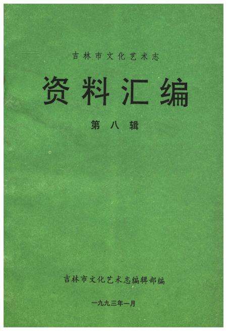 《吉林市文化艺术志 资料汇编 第八辑》.pdf_吉林省志缩略图