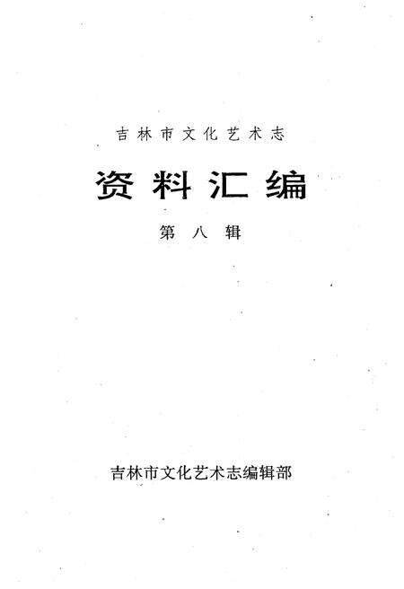 《吉林市文化艺术志 资料汇编 第八辑》.pdf_吉林省志预览图1
