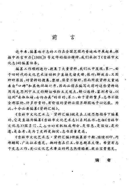 《吉林市文化艺术志 资料汇编 第八辑》.pdf_吉林省志预览图2