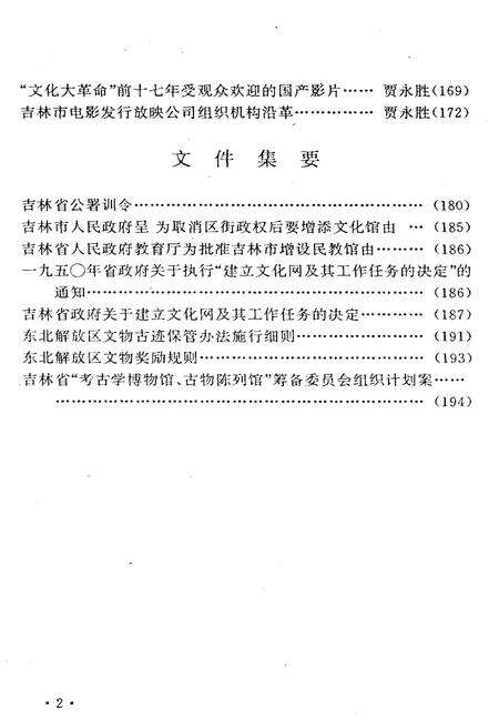 《吉林市文化艺术志 资料汇编 第八辑》.pdf_吉林省志预览图4