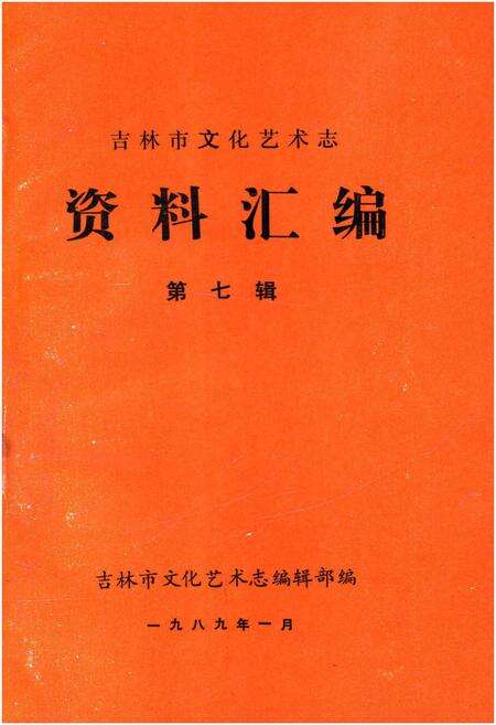 《吉林市文化艺术志 资料汇编 第七辑》.pdf_吉林省志缩略图