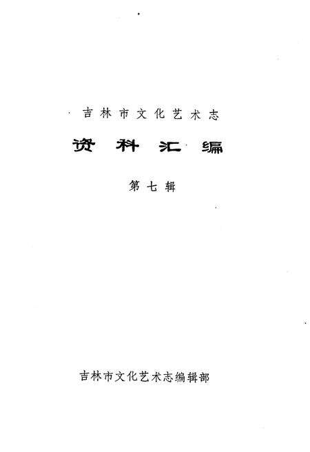 《吉林市文化艺术志 资料汇编 第七辑》.pdf_吉林省志预览图1