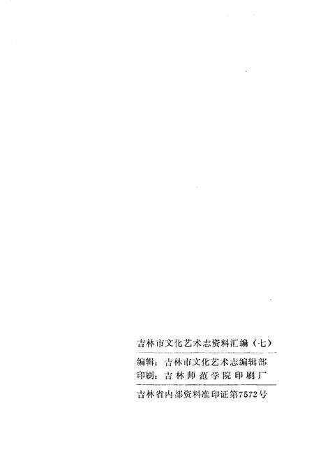 《吉林市文化艺术志 资料汇编 第七辑》.pdf_吉林省志预览图2