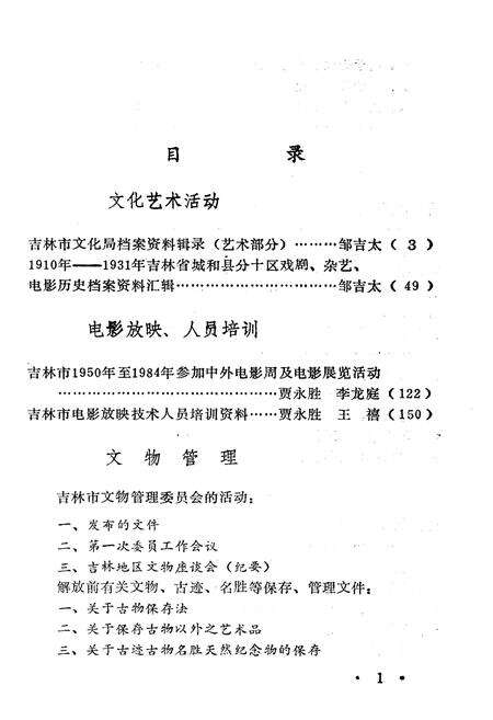 《吉林市文化艺术志 资料汇编 第七辑》.pdf_吉林省志预览图4