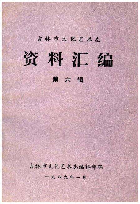 《吉林市文化艺术志 资料汇编 第六辑》.pdf_吉林省志缩略图