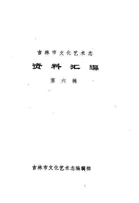 《吉林市文化艺术志 资料汇编 第六辑》.pdf_吉林省志预览图1