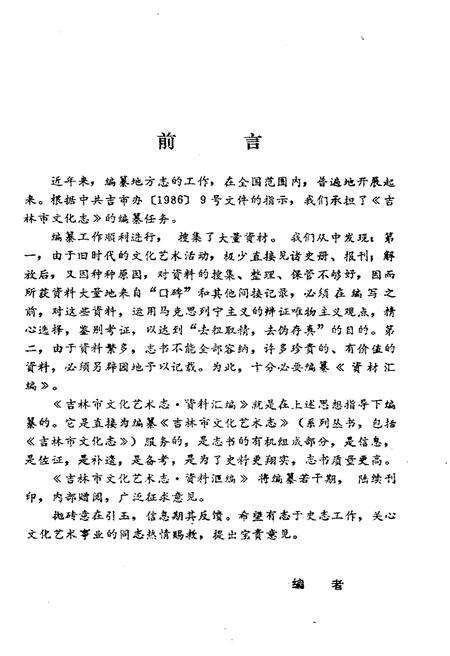 《吉林市文化艺术志 资料汇编 第六辑》.pdf_吉林省志预览图2