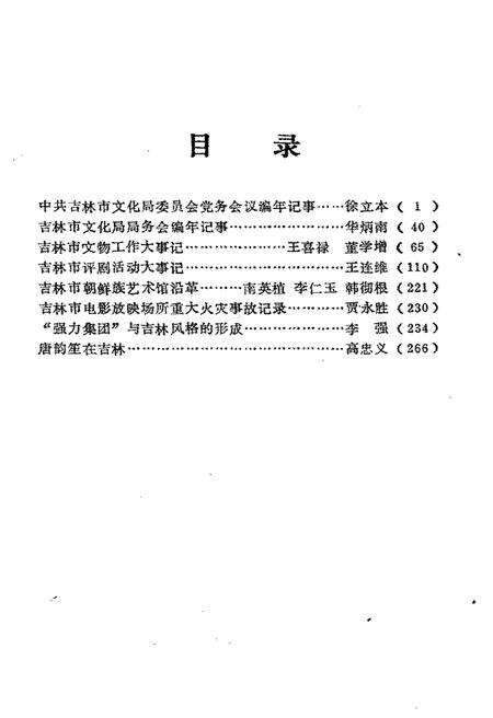 《吉林市文化艺术志 资料汇编 第六辑》.pdf_吉林省志预览图3